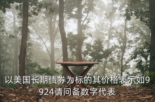 債券的標(biāo)是什么意思，債券里的標(biāo)準(zhǔn)券是什么意思求通俗解釋 另外這個應(yīng)該只是計(jì)算出來的