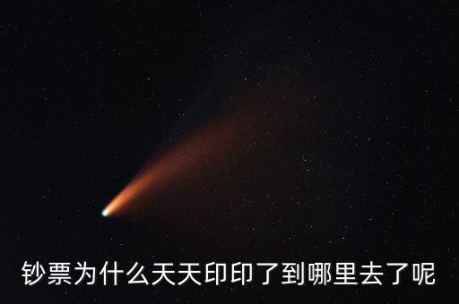 中國為什么一直印錢，為什么中國人會印人民幣