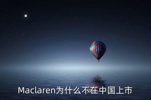 瑪氏為什么不上市，Maclaren為什么不在中國上市