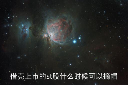 st閩能什么時候摘帽，ST船舶什么時候可以摘帽
