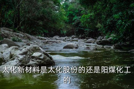 太化股份經(jīng)營的什么，太化股份套近乎