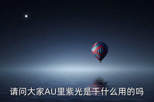 紫光收購閃迪有什么用，請問大家AU里紫光是干什么用的嗎