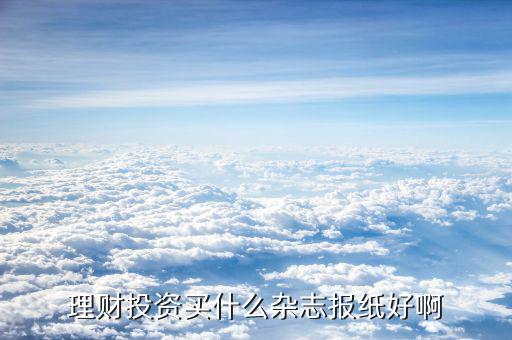 理財雜志什么比較好，求一些好看實用的理財雜志