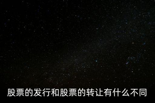 股票交易實(shí)際是對(duì)什么的轉(zhuǎn)讓買(mǎi)賣(mài)，股票實(shí)際是對(duì)什么的轉(zhuǎn)讓和買(mǎi)賣(mài)