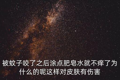 為什么被咬圖肥皂，被跳蚤咬了怎么消紅止癢