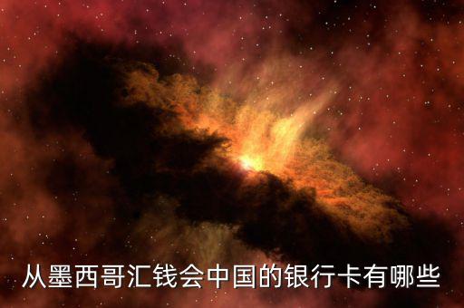 墨西哥有什么銀行，可以在墨西哥消費的銀行卡