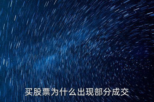 委托為什么部分成交，為什么一筆委托會分多次成交