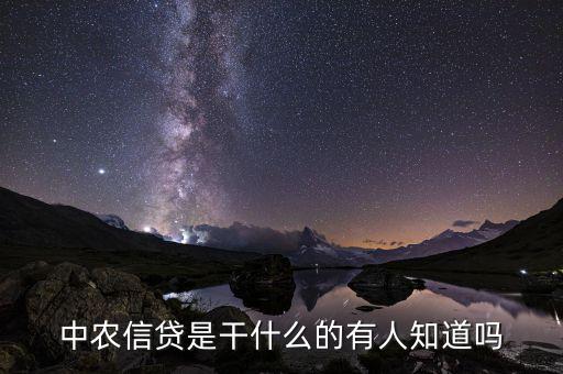 農(nóng)分期是做什么的，農(nóng)村信用社是干嘛的啊