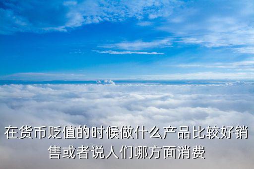 人民幣貶值做什么好，人民幣貶值對(duì)什么行業(yè)是利好