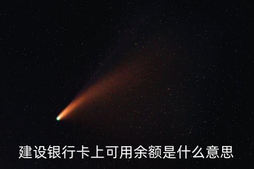 建行凍結余額什么意思，賬戶凍結余額什么意思