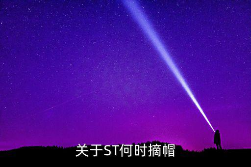 st廣夏什么時候摘帽，ST船舶什么時候可以摘帽