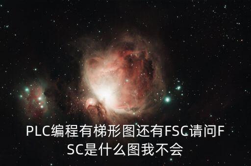 什么是FSC模式，hpux如何啟動FCCFSC