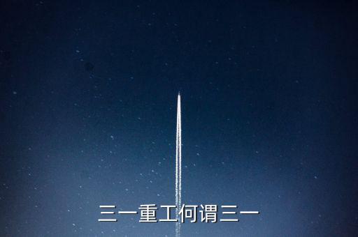三一重工為什么叫三一，三一重工何謂三一