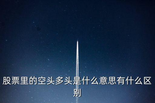 多頭是什么意思，多頭排列是什么意思