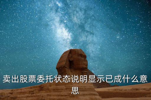 股票賣出后顯示什么，賣出股票委托狀態(tài)說(shuō)明顯示已成什么意思