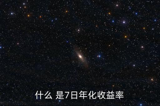 7日年化收益什么意思，理財(cái)產(chǎn)品中說(shuō)的七日年化收益率是什么意思
