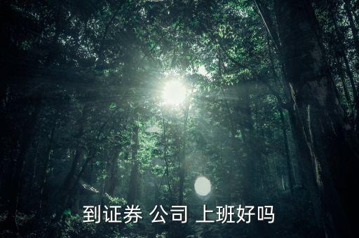 在股票分成公司上班怎么樣,有錢沒(méi)證書(shū)沒(méi)前途!