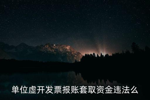 用虛假票據(jù)套取單位現(xiàn)金違反了什么法律，單位虛開(kāi)發(fā)票報(bào)賬套取資金違法么
