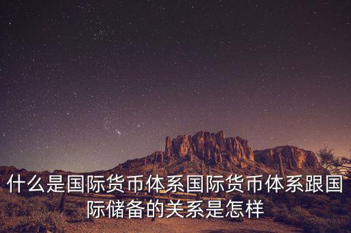 什么是國際儲備，國際儲備與外匯儲備有什么區(qū)別