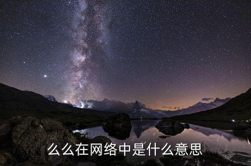 ygm在網(wǎng)絡(luò)中是什么意思，么么在網(wǎng)絡(luò)中是什么意思
