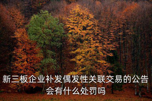 什么是偶發(fā)性關聯(lián)交易，支付關聯(lián)方資金占用費經(jīng)常性or偶發(fā)性