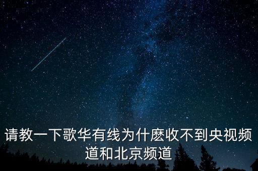 歌華有線為什么少頻道，北京歌華有線電視為什么只能收看28個頻道