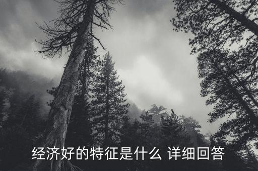 經(jīng)濟好壞看什么，什么是市場經(jīng)濟的好壞