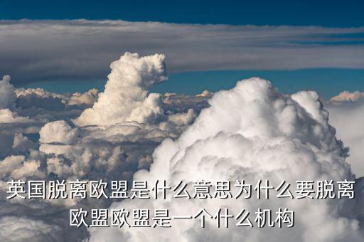 退出歐盟是什么意思，退歐是什么意思