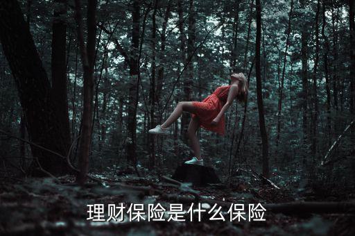 什么是理財類保險產品，理財保險是什么保險