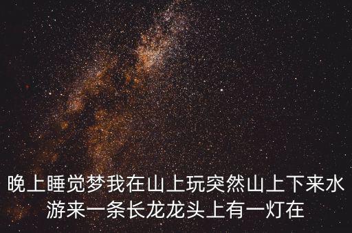 什么人會(huì)讓龍頭發(fā)光，水龍頭出水怎么會(huì)發(fā)光