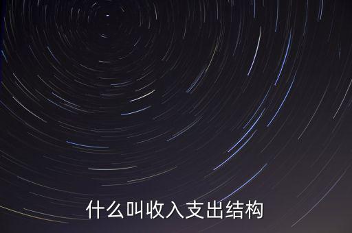 什么是收益結構，什么叫收入支出結構