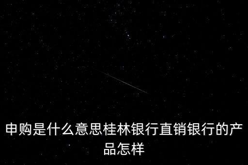 金誠申購是什么，手機貸現(xiàn)在又出來個金誠計劃搞什么的
