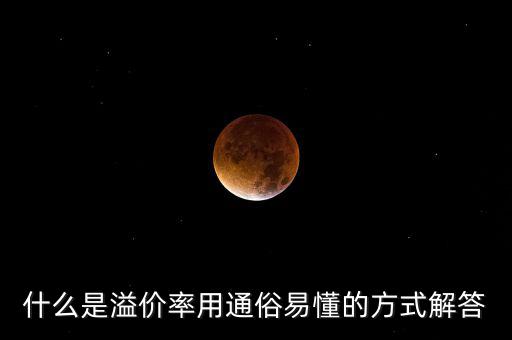 股票溢價(jià)率是什么意思，什么是溢價(jià)率用通俗易懂的方式解答
