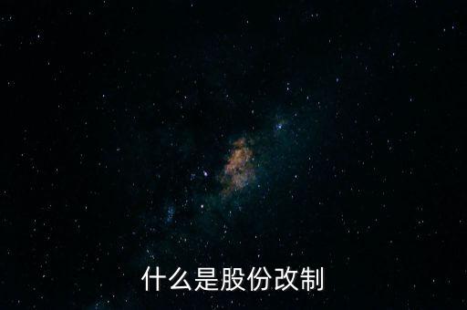什么是股改，什么是股改