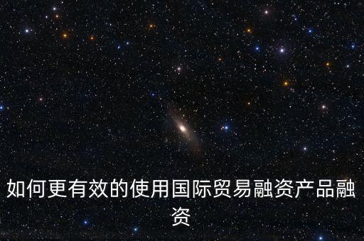 什么會用到國際融資，我國的國際企業(yè)已經(jīng)采用了哪些方式進行國際融資舉例說明