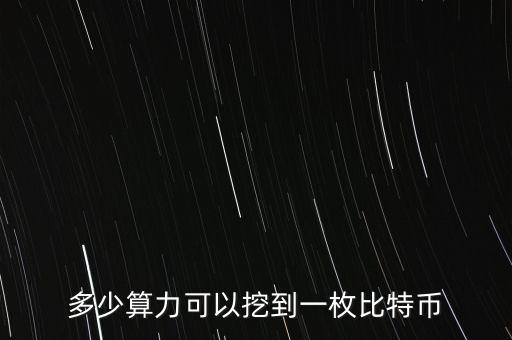算力寶能挖什么幣，多少算力可以挖到一枚比特幣