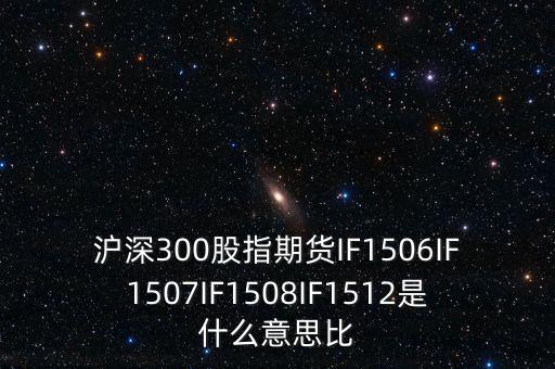 上證1512是什么，證券if1512是什么意思