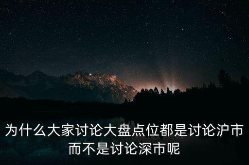為什么看滬市不看深市，為什么我的股票數(shù)據(jù)只能顯示上市不能顯示深市