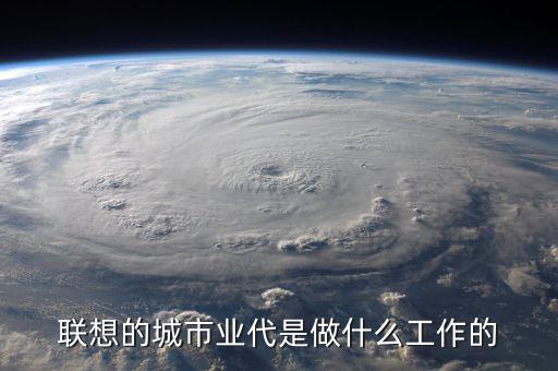 業(yè)代做什么的，駐地業(yè)代是什么
