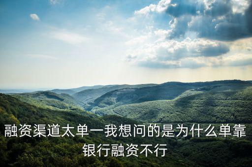 為什么不能單靠銀行融資，中國農(nóng)業(yè)銀行為啥不能簽約融資融券信用擔保賬戶