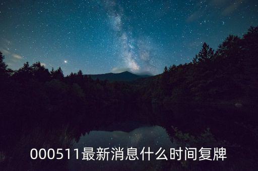 通裕重工什么時(shí)候復(fù)牌，000511最新消息什么時(shí)間復(fù)牌