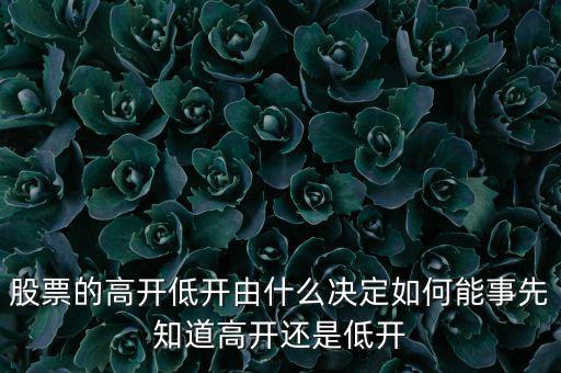 股指的高低由什么決定，股票指數(shù)與股票價格的關(guān)系