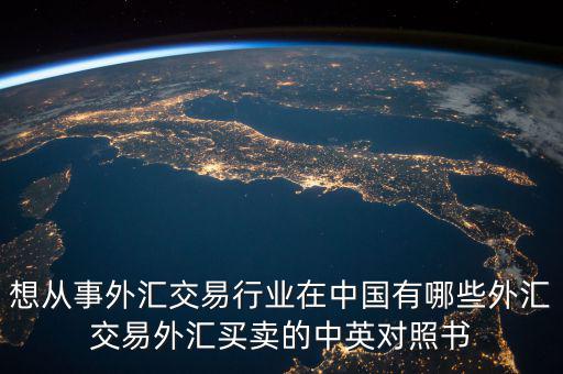 中國外匯產(chǎn)業(yè)有什么，國內(nèi)好的外匯商有哪些