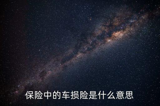 什么是車損險，保險中的車損險是什么意思