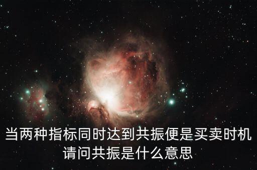 金叉共振什么意思，臨界現(xiàn)象是什么意思