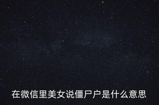 僵尸股是什么意思，僵尸股我到看是小散急還是莊家
