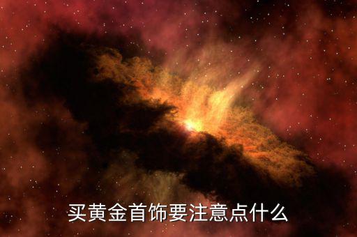 買黃金要注意什么，選購黃金首飾該注意什么