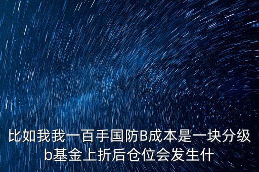 國防b上折有什么好處，軍工B級什么時候能上折上折好還是不好