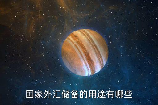 國(guó)際儲(chǔ)備的作用是什么，國(guó)際儲(chǔ)備的基本職能是什么