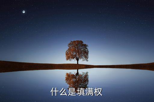 股票填滿權(quán)是什么意思，請問股票的除權(quán)和填滿權(quán)是什么意思